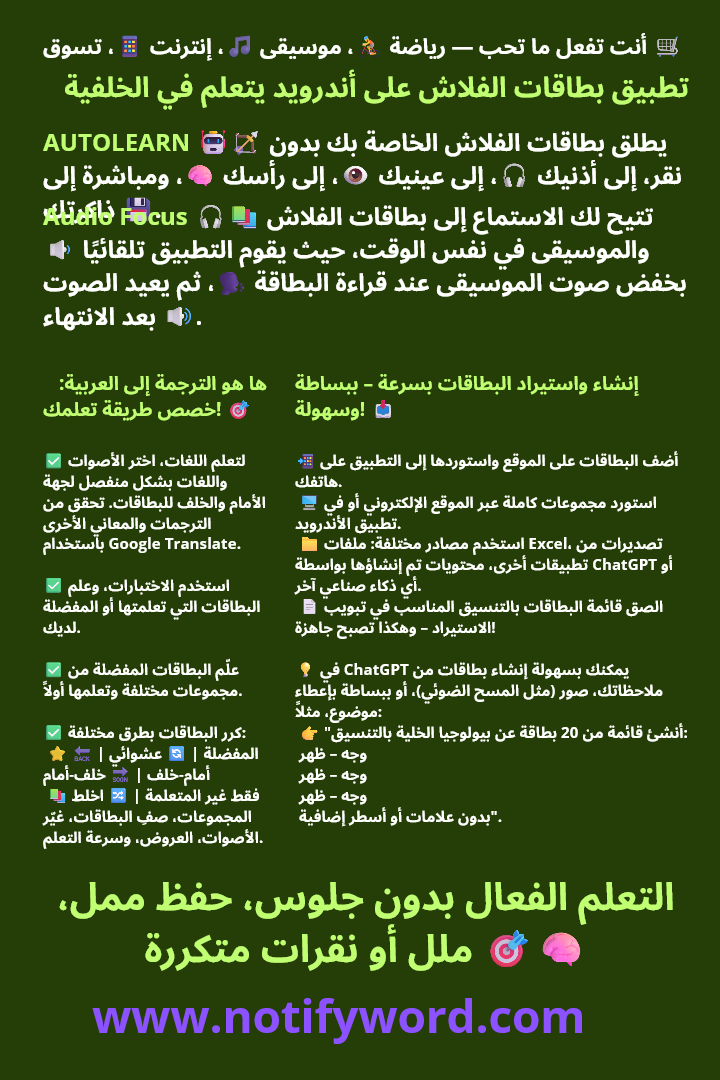 أوتوليرن يطلق بطاقات الفلاش — إلى أذنيك 🎧، إلى عينيك 👁️، إلى دماغك 🧠، ومباشرةً إلى ذاكرتك 💾